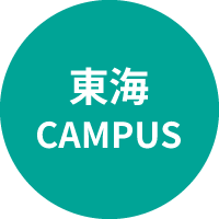 東海キャンパス
