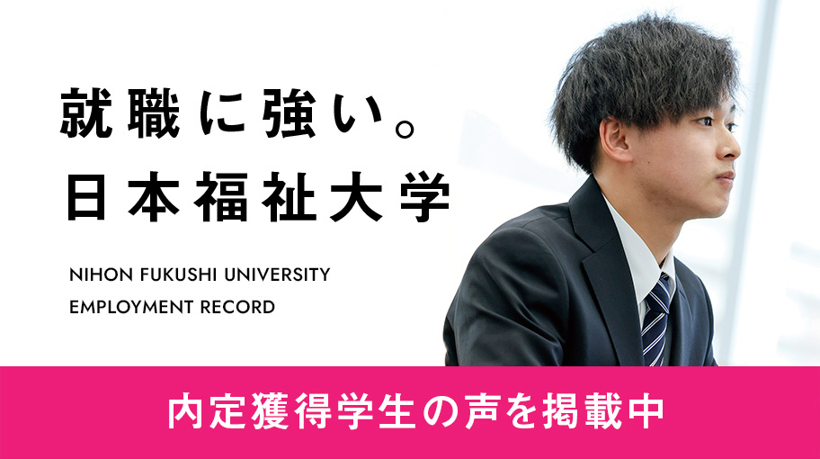 就職に強い・日本福祉大学