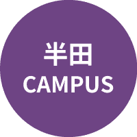 半田キャンパス