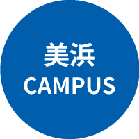 美浜キャンパス