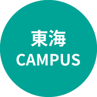 東海キャンパス