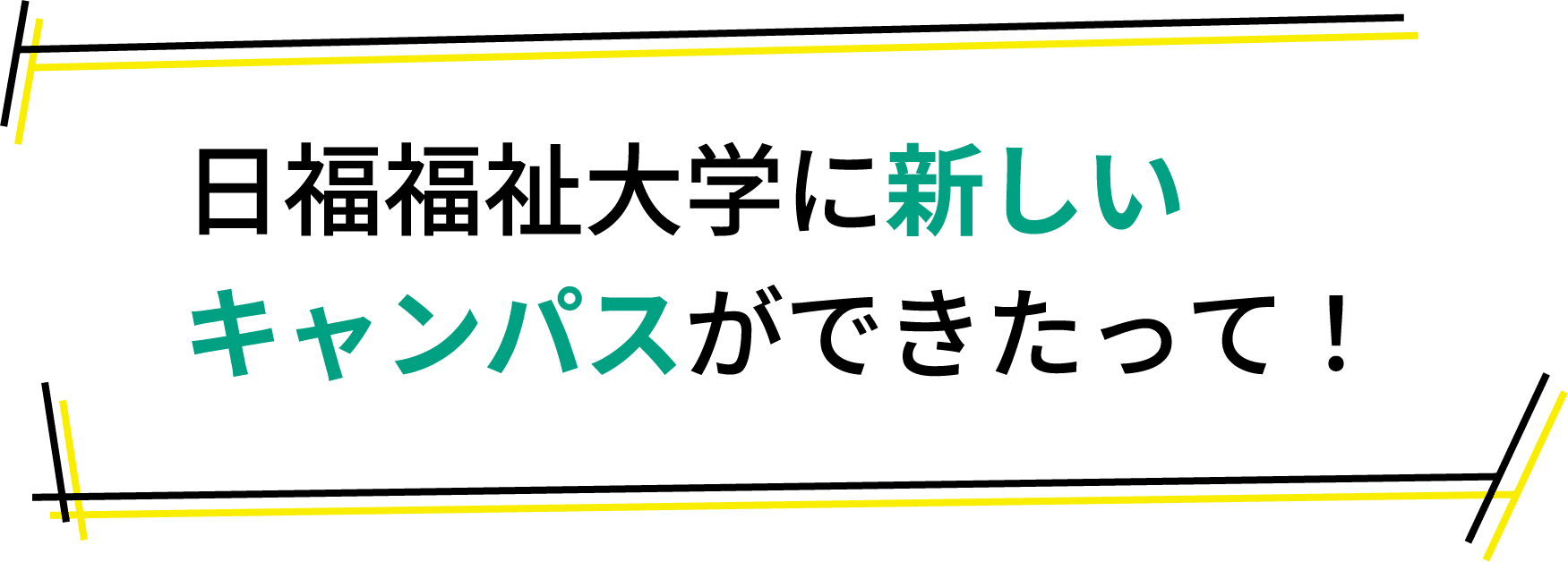 日本福祉大学に新しいキャンパスができたんだって!