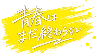 青春はまだ終わらない