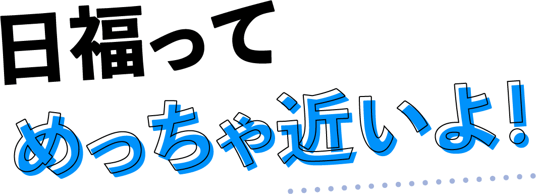 日福ってめっちゃ近いよ!