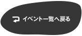 イベント一覧へ戻る