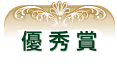 優秀賞
