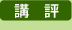 講評
