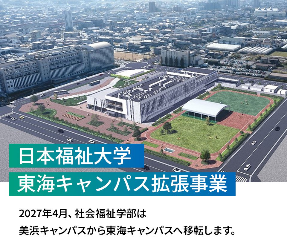 日本福祉大学 東海キャンパス拡張事業